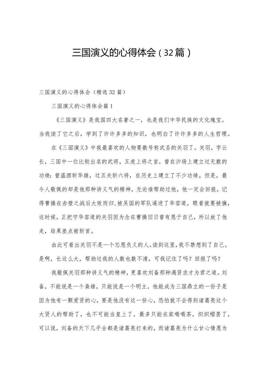 三国演义的心得体会（32篇）.docx_第1页