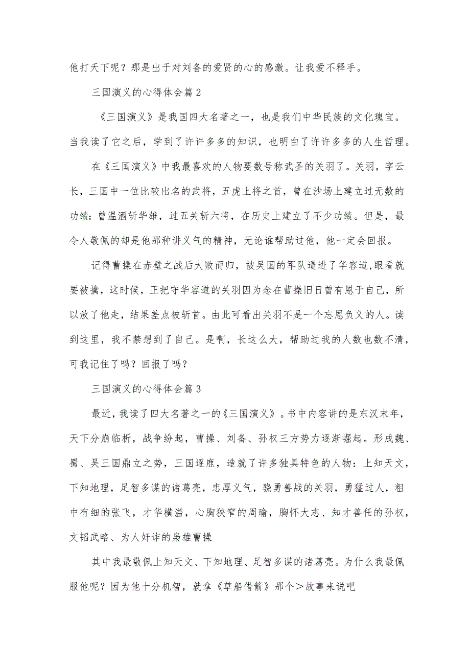 三国演义的心得体会（32篇）.docx_第2页