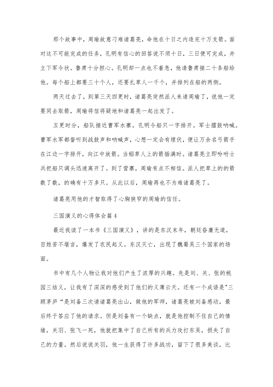 三国演义的心得体会（32篇）.docx_第3页