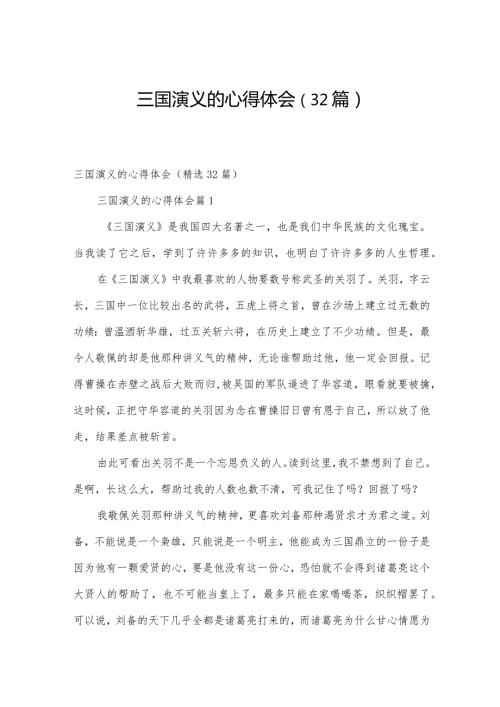 三国演义的心得体会（32篇）.docx