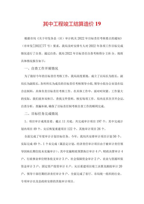 其中工程竣工结算造价19.docx