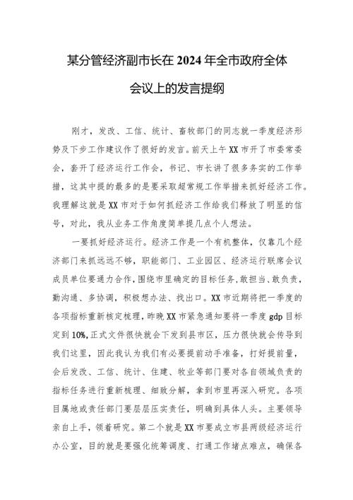 某分管经济副市长在2024年全市政府全体会议上的发言提纲2.docx
