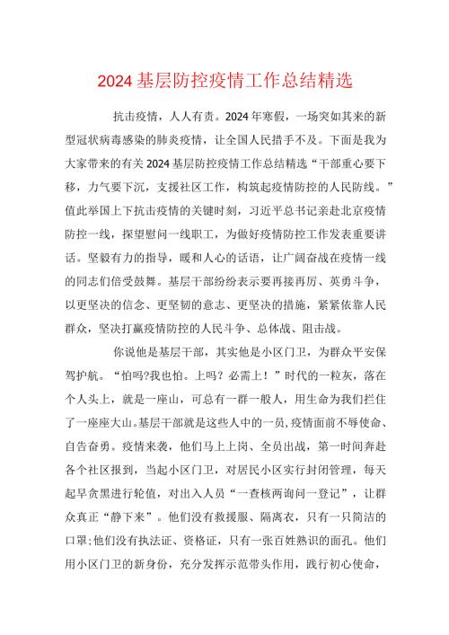 2024基层防控疫情工作总结精选.docx