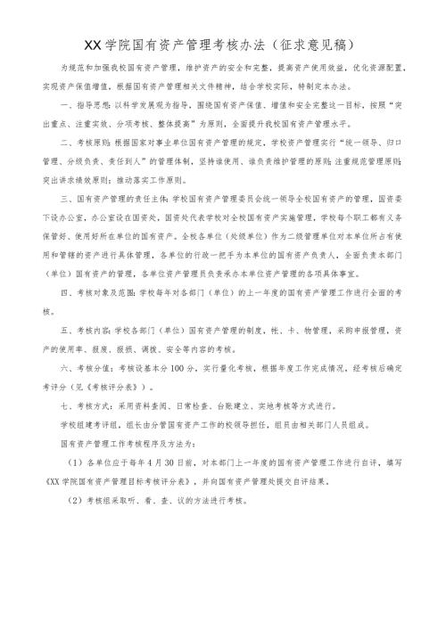 吕梁学院国有资产管理考核办法.docx