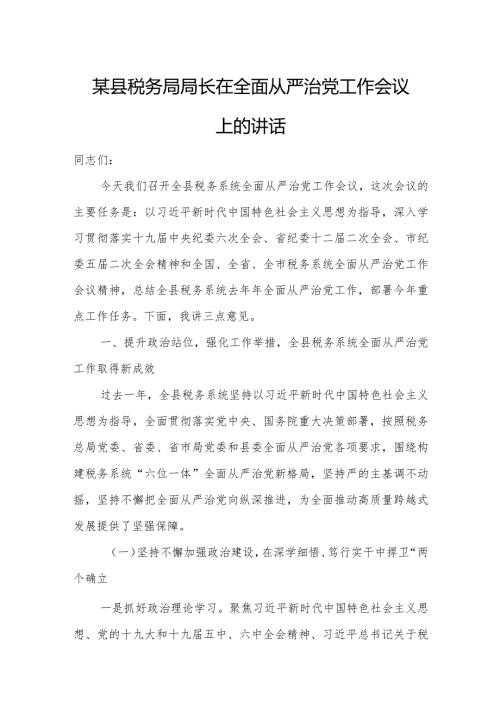 某县税务局局长在全面从严治党工作会议上的讲话.docx