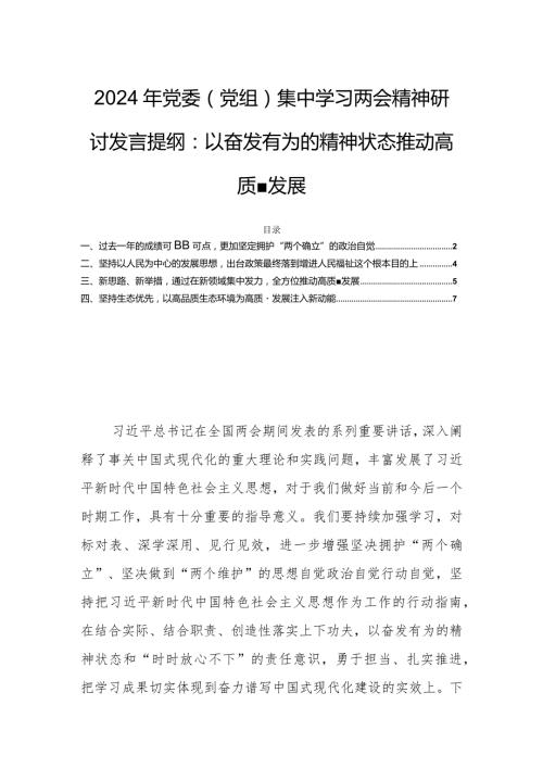 2024年党委（党组）集中学习两会精神研讨发言提纲：以奋发有为的精神状态推动高质量发展.docx