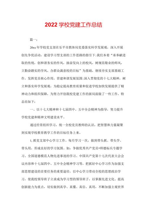 2022学校党建工作总结.docx