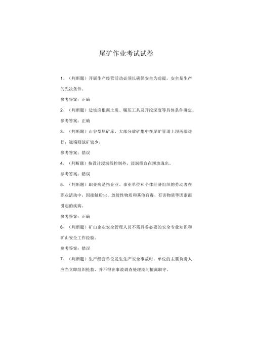 尾矿作业考试试卷.docx