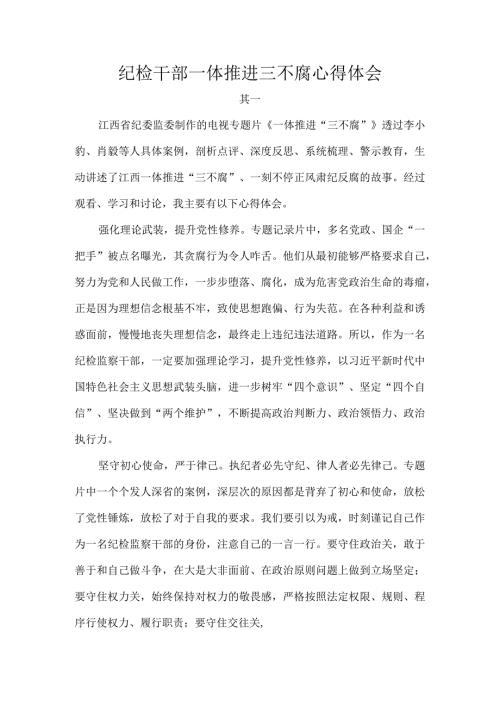 纪检干部一体推进三不腐心得体会.docx