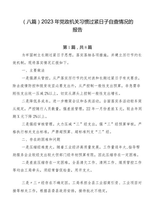 （八篇）2023年党政机关习惯过紧日子自查情况的报告.docx