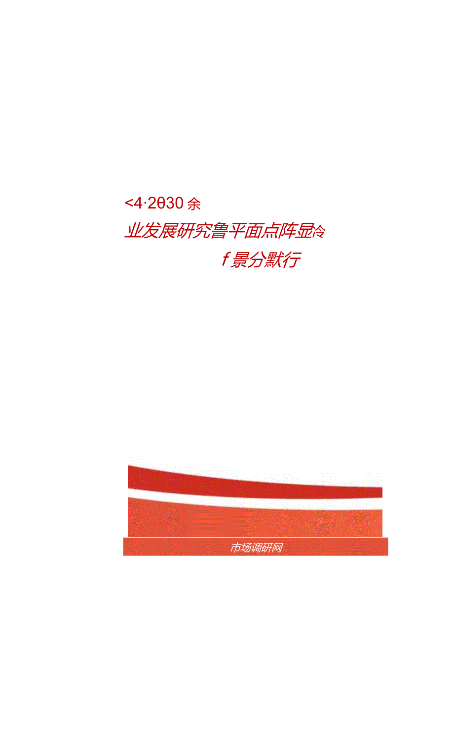 20242030年中国平面点阵显示器件行业发展研究及市场前景分析报告.docx_第1页