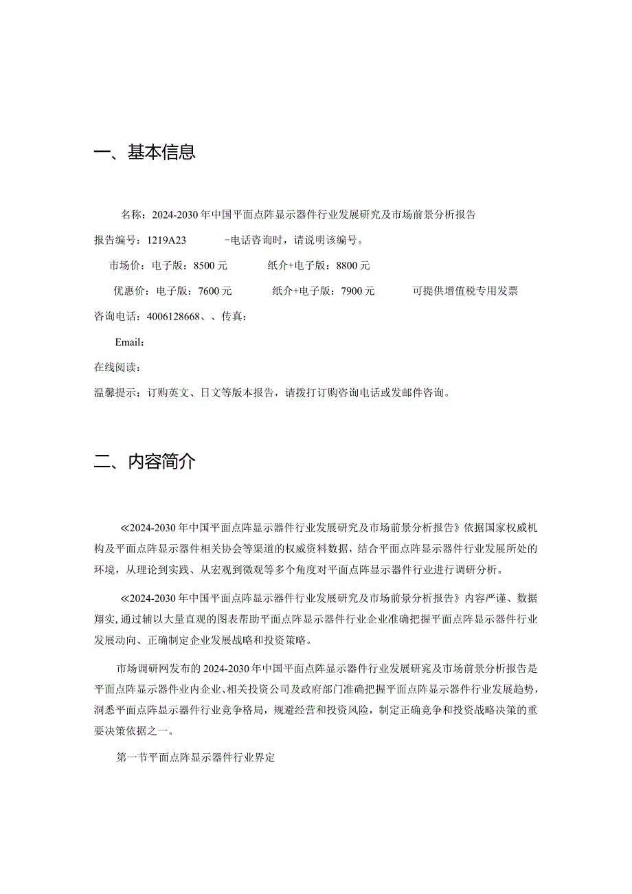 20242030年中国平面点阵显示器件行业发展研究及市场前景分析报告.docx_第2页