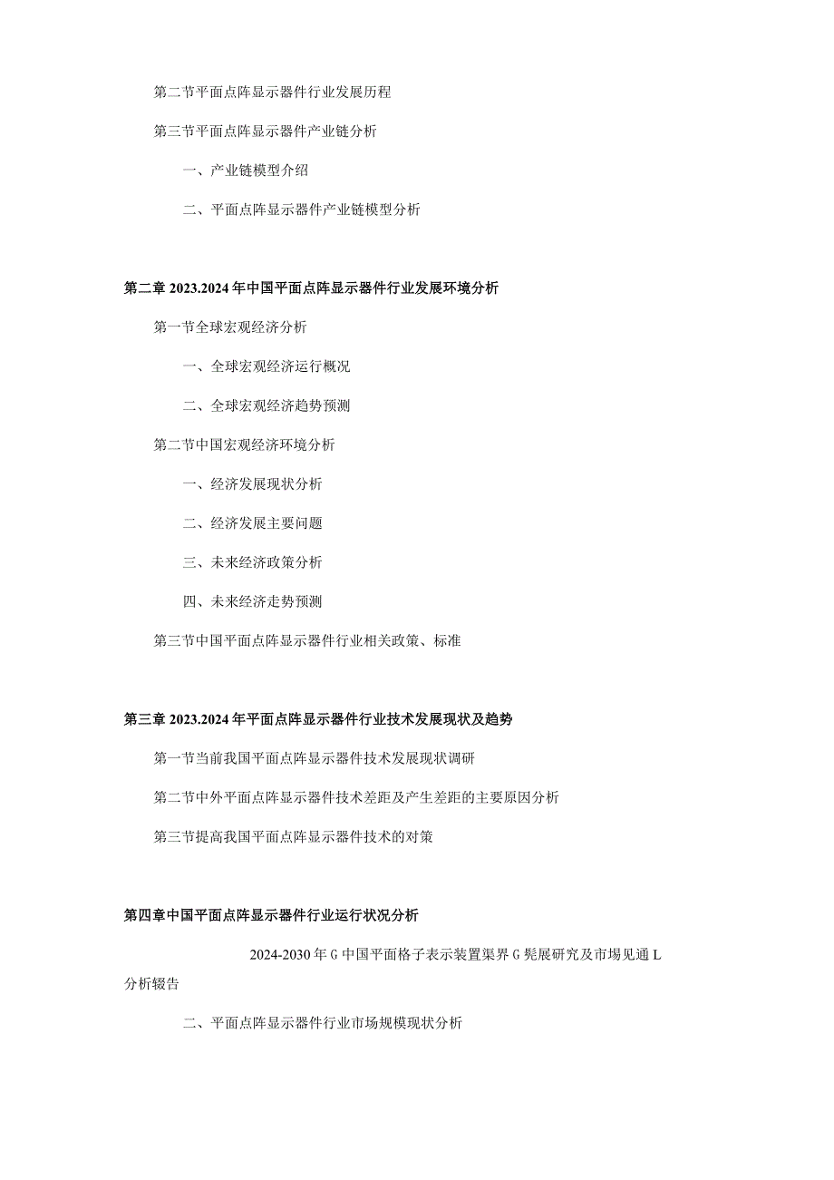20242030年中国平面点阵显示器件行业发展研究及市场前景分析报告.docx_第3页