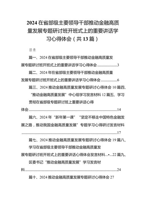 2024在省部级主要领导干部推动金融高质量发展专题研讨班开班式上的重要讲话学习心得体会范文13篇（详细版）.docx