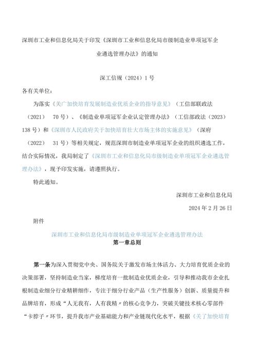 深圳市工业和信息化局关于印发《深圳市工业和信息化局市级制造业单项冠军企业遴选管理办法》的通知.docx
