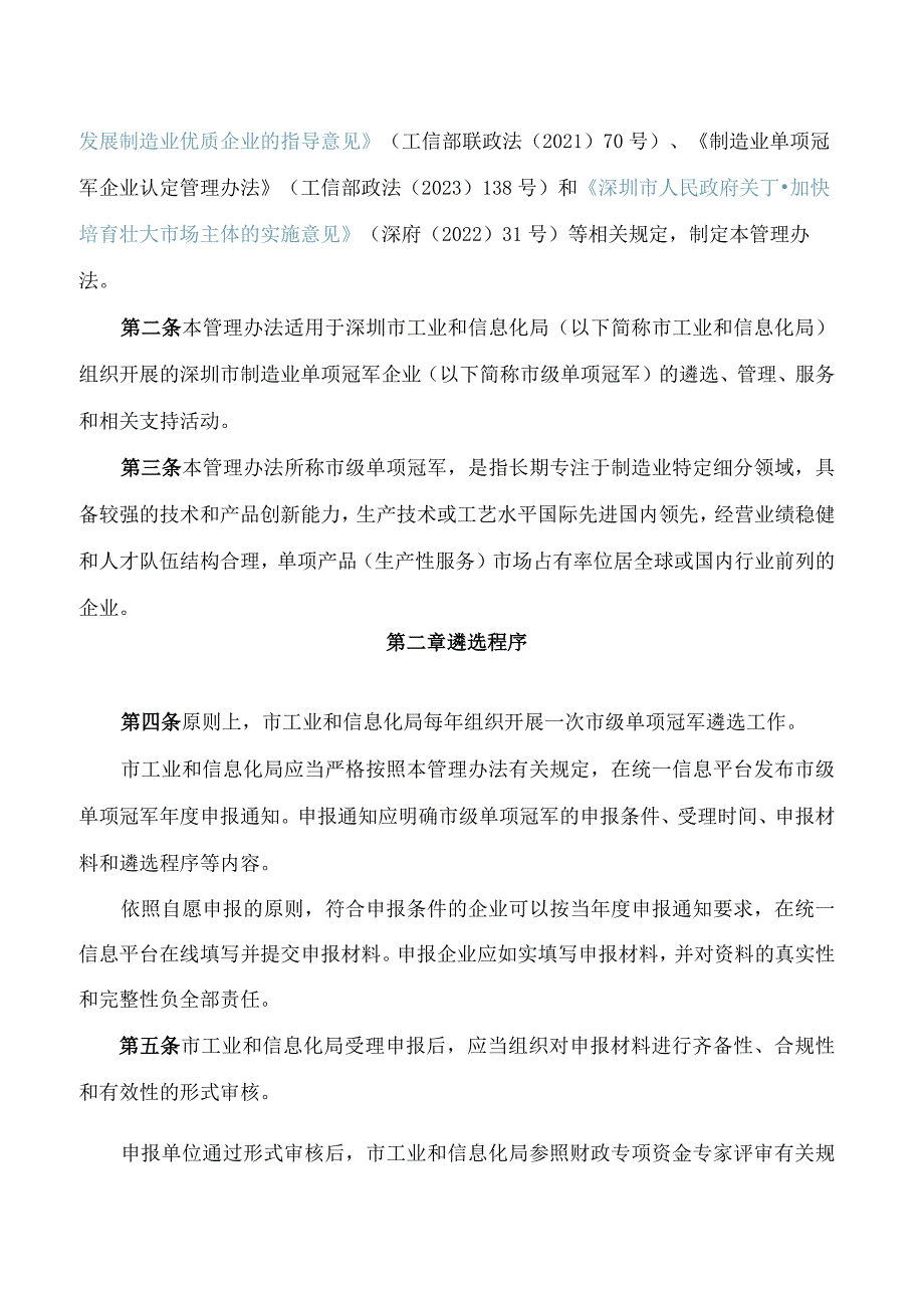 深圳市工业和信息化局关于印发《深圳市工业和信息化局市级制造业单项冠军企业遴选管理办法》的通知.docx_第2页