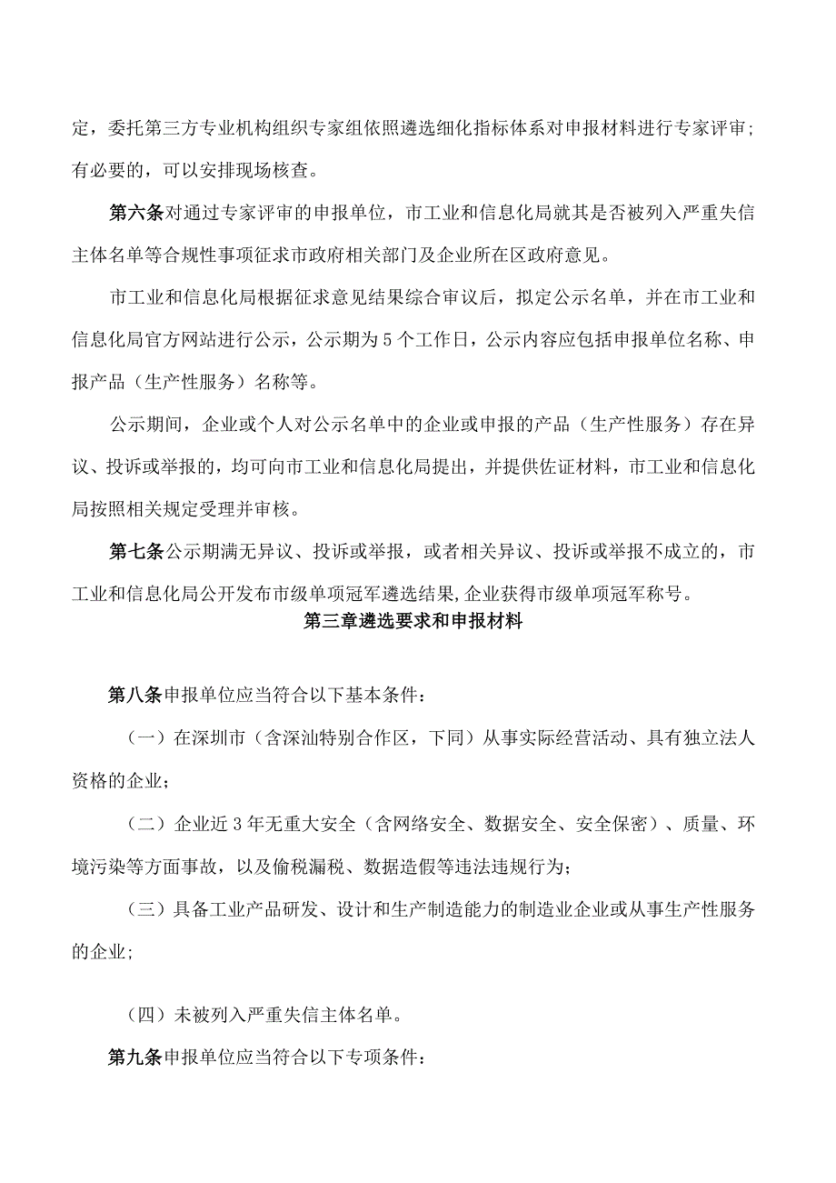 深圳市工业和信息化局关于印发《深圳市工业和信息化局市级制造业单项冠军企业遴选管理办法》的通知.docx_第3页