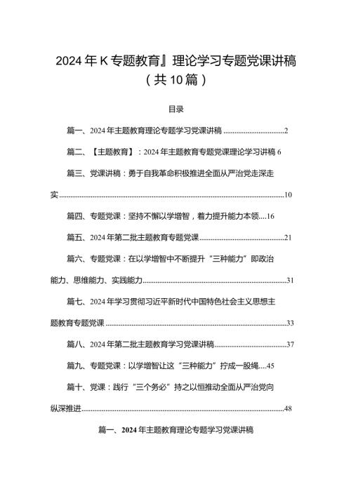 2024年专题教育理论学习专题党课讲稿（共10篇）.docx