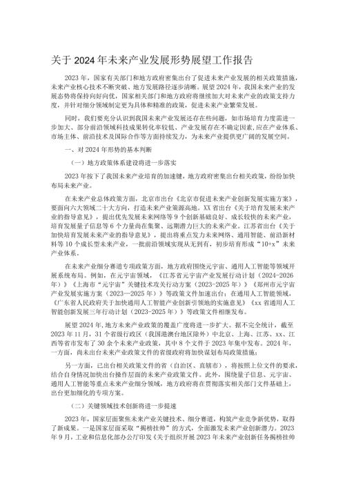关于2024年未来产业发展形势展望工作报告.docx