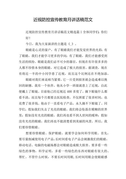 近视防控宣传教育月讲话稿范文.docx