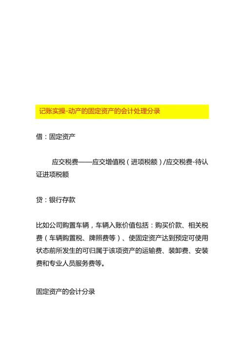 记账实操动产的固定资产的会计处理分录.docx