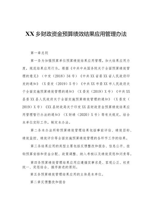 XX乡财政资金预算绩效结果应用管理办法.docx