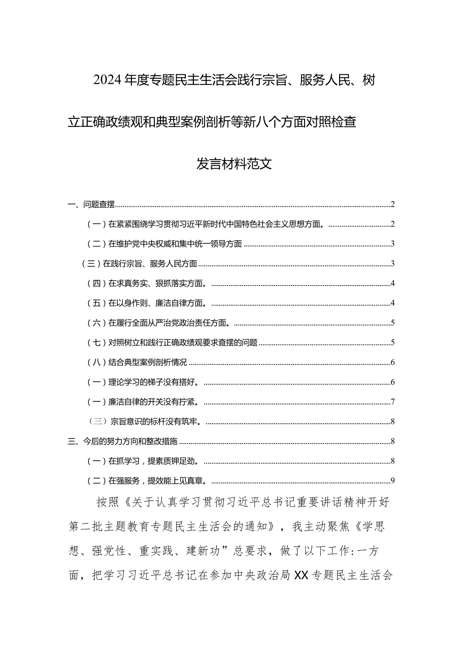 2024专题民主生活会践行宗旨、服务人民、树立正确政绩观和典型案例剖析等新八个方面对照检查发言材料范文.docx_第1页