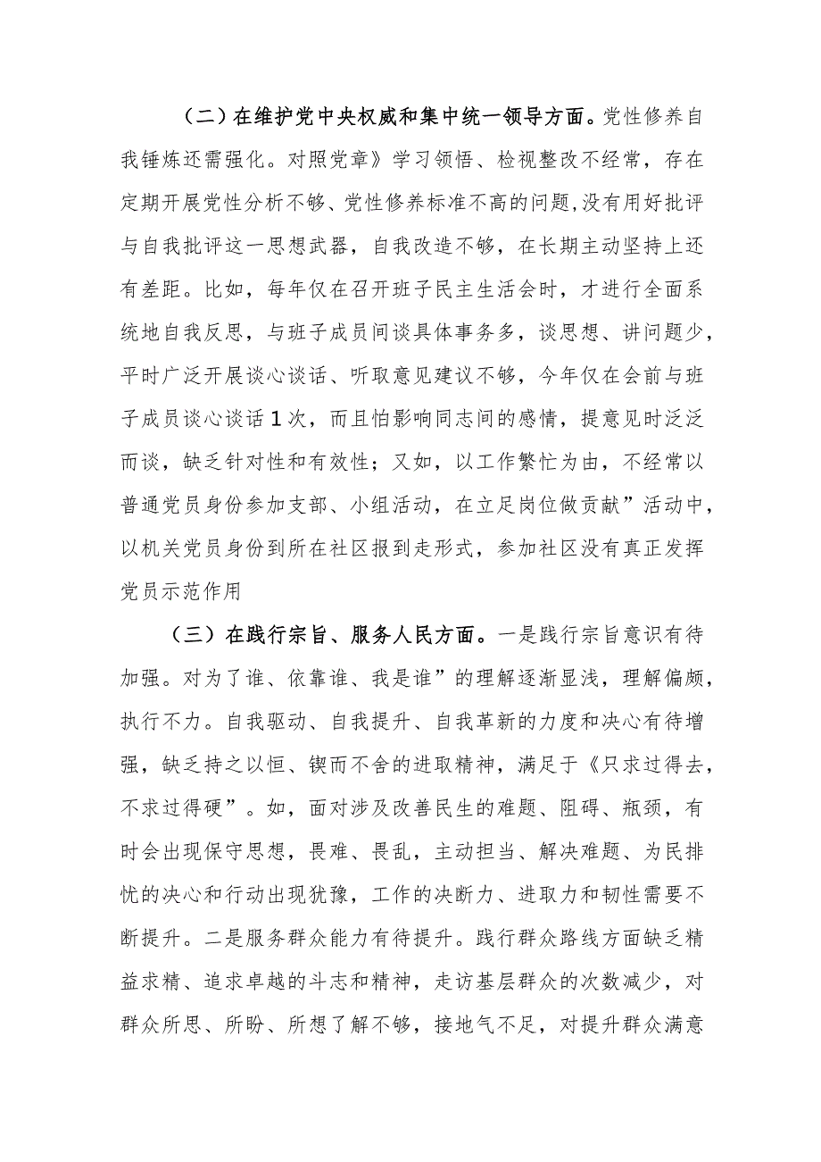 2024专题民主生活会践行宗旨、服务人民、树立正确政绩观和典型案例剖析等新八个方面对照检查发言材料范文.docx_第3页