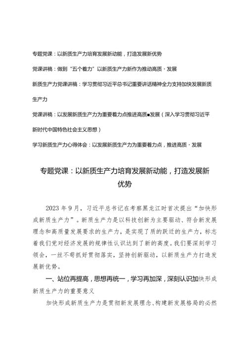 (5篇）2024年第二季度关于“新质生产力”主题党课讲稿.docx