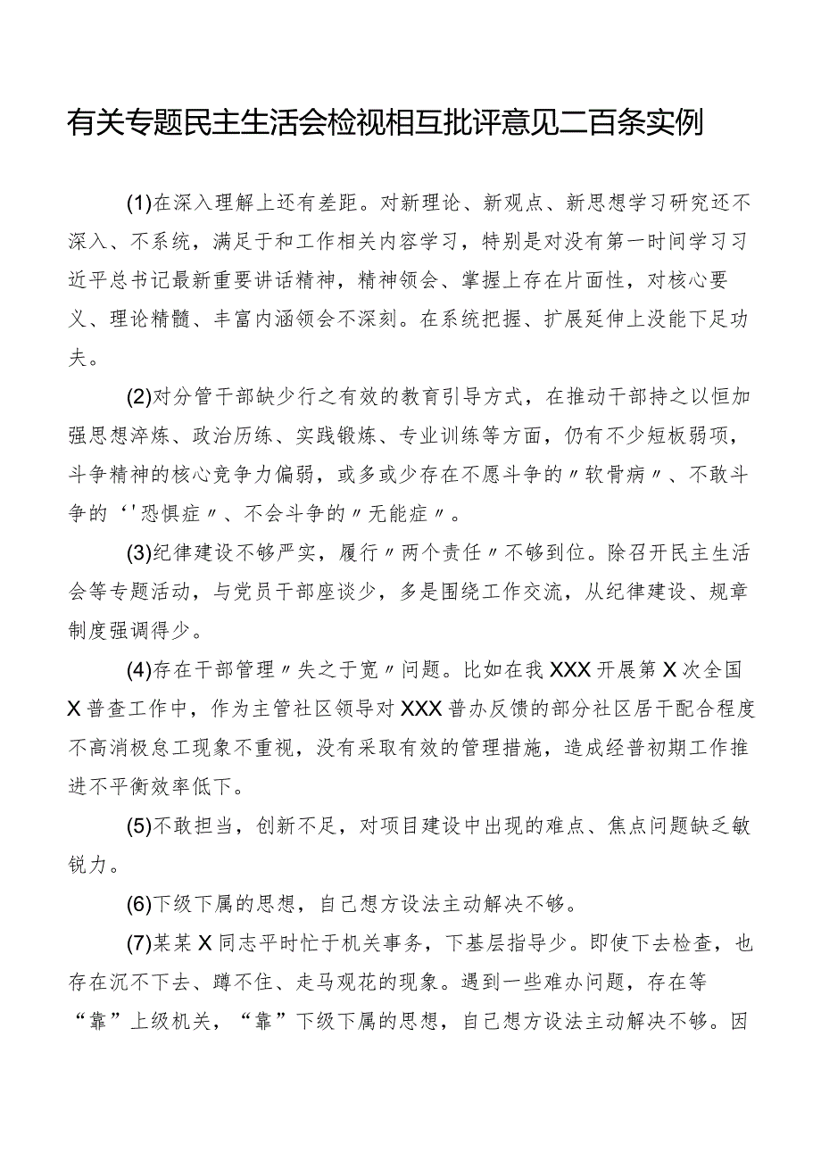 有关专题民主生活会检视相互批评意见二百条实例.docx_第1页