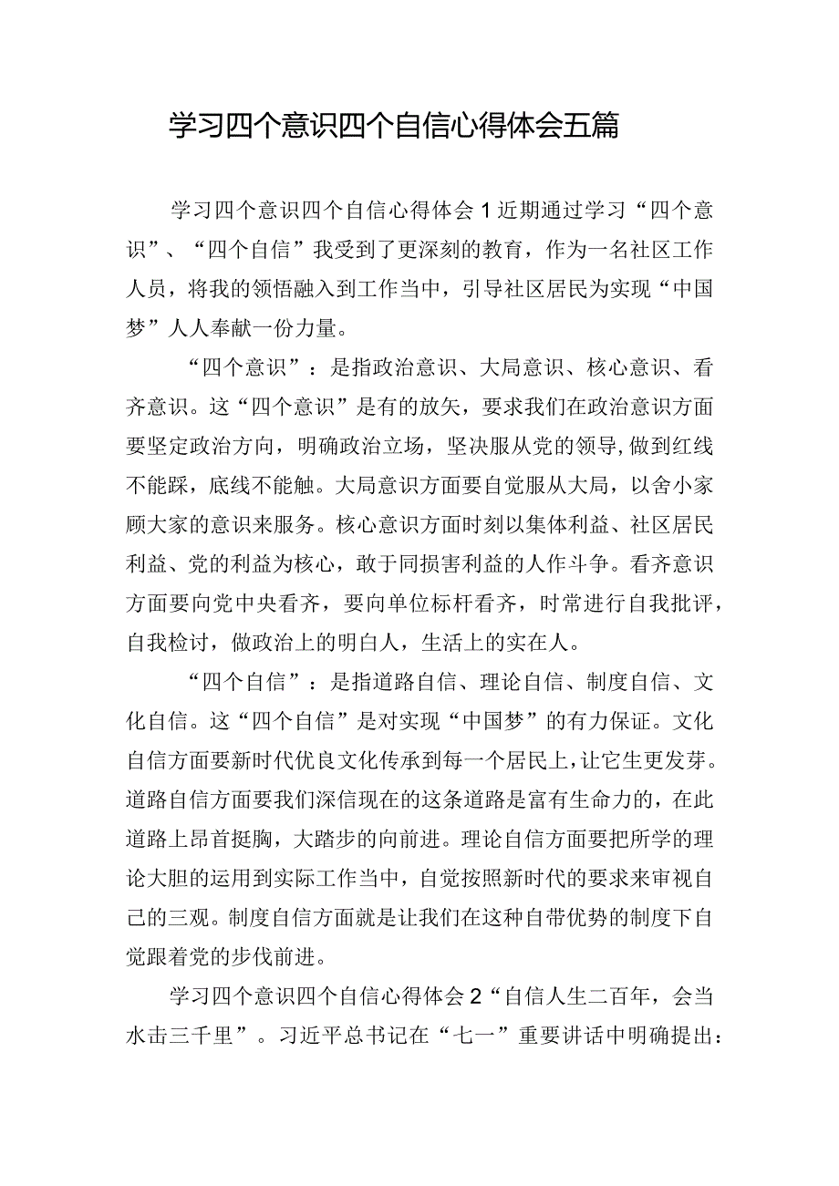 学习四个意识四个自信心得体会五篇.docx_第1页