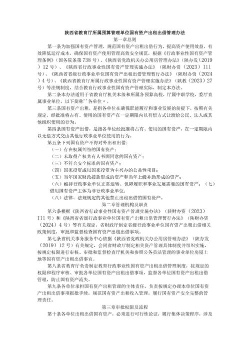陕西省教育厅所属预算管理单位国有资产出租出借管理办法.docx