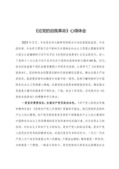 《论党的自我革命》心得体会.docx
