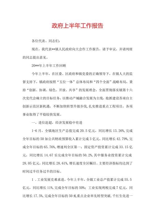 政府上半年工作报告.docx
