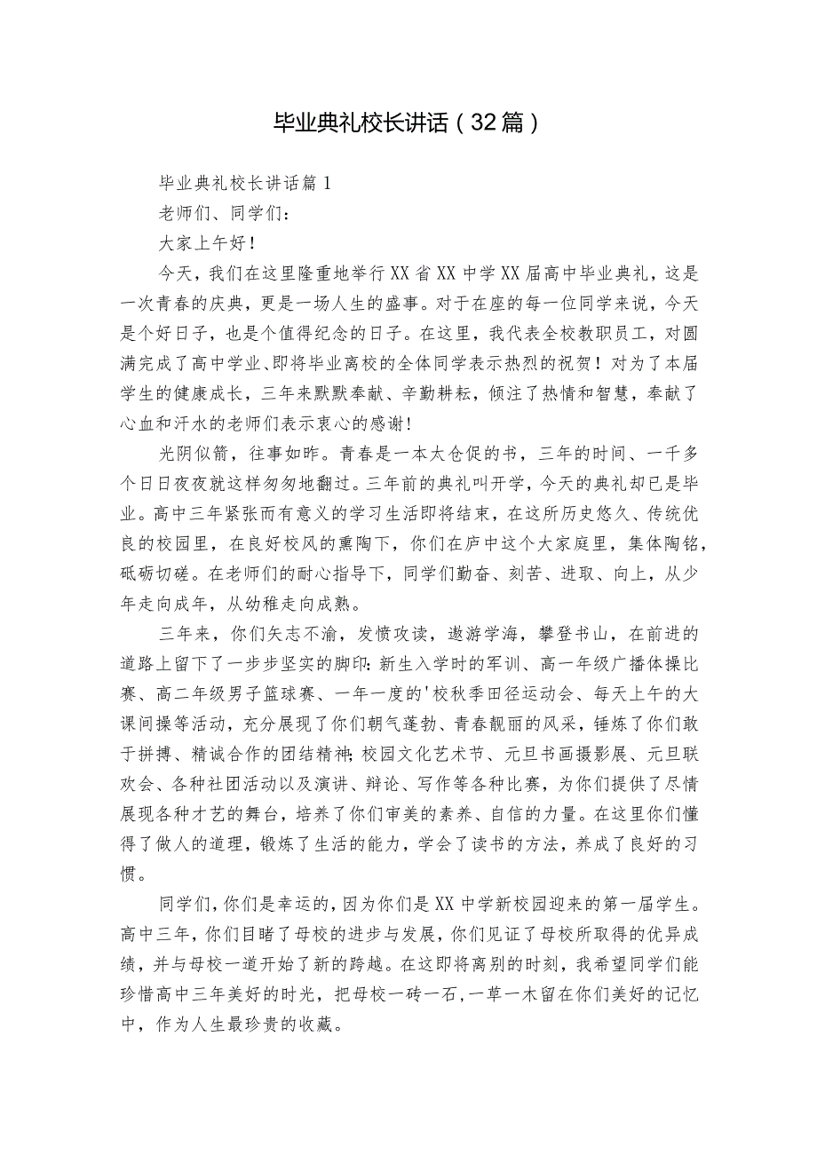 毕业典礼校长讲话（32篇）1.docx_第1页