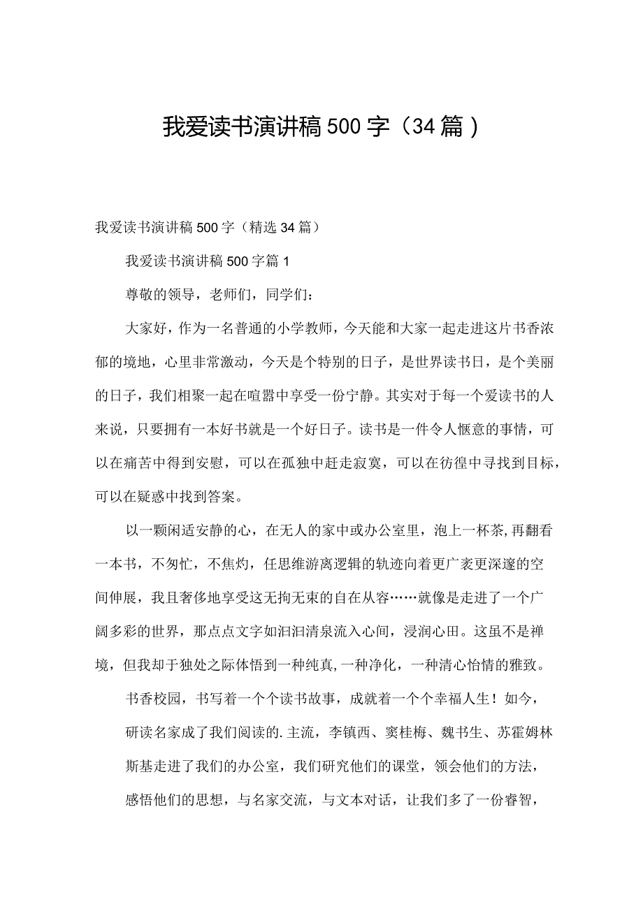 我爱读书演讲稿500字（34篇）.docx_第1页
