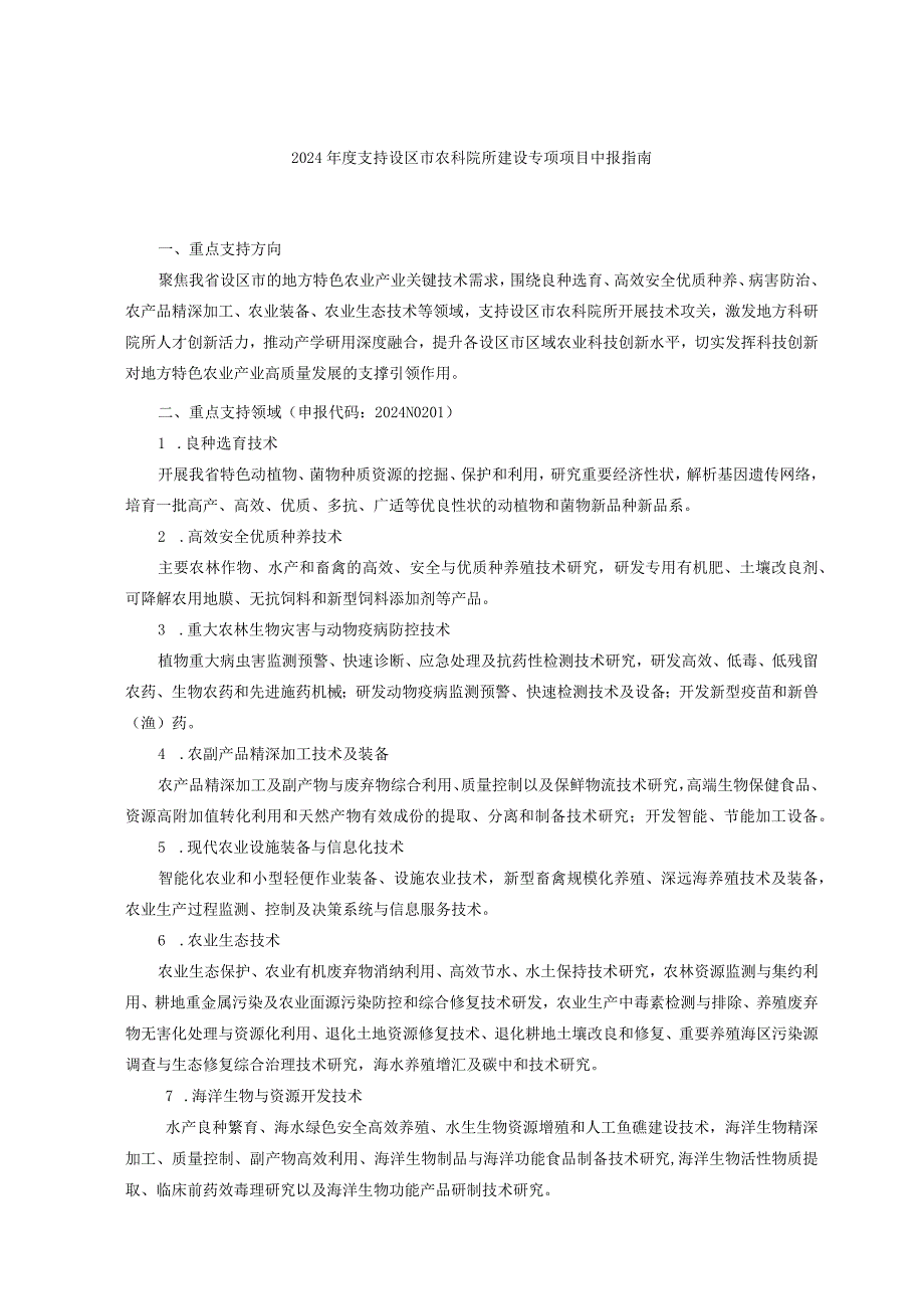 2024支持设区市农科院所建设专项项目申报指南.docx_第1页