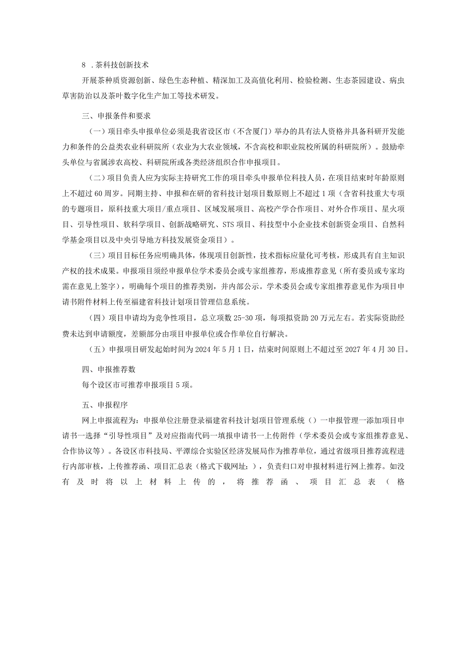 2024支持设区市农科院所建设专项项目申报指南.docx_第2页