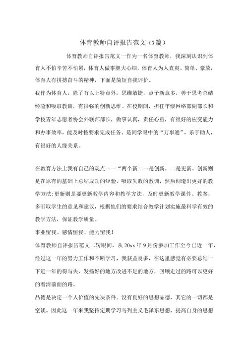 体育教师自评报告范文(3篇).docx