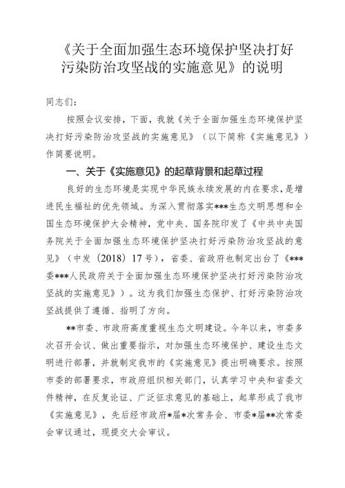 市委生态环保实施意见说明.docx