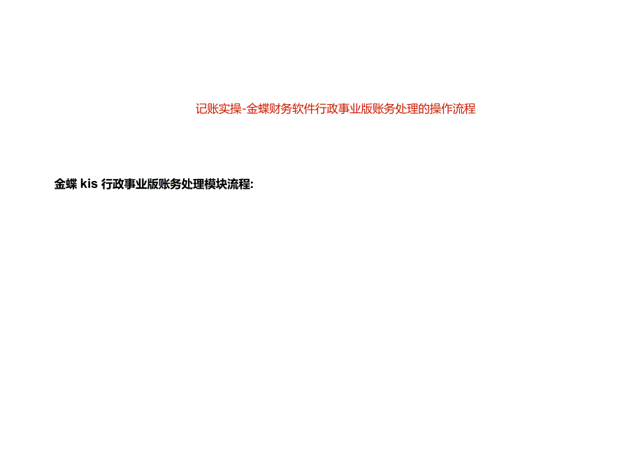 记账实操金蝶财务软件行政事业版账务处理的操作流程.docx_第1页