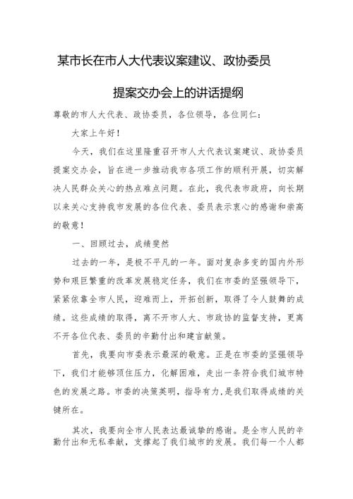 某市长在市人大代表议案建议、政协委员提案交办会上的讲话提纲.docx