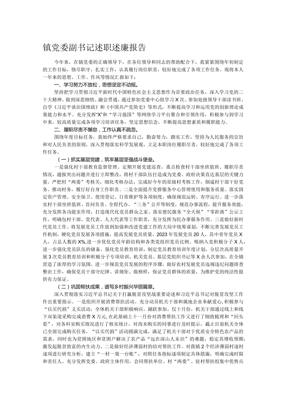 镇党委副书记述职述廉报告.docx_第1页