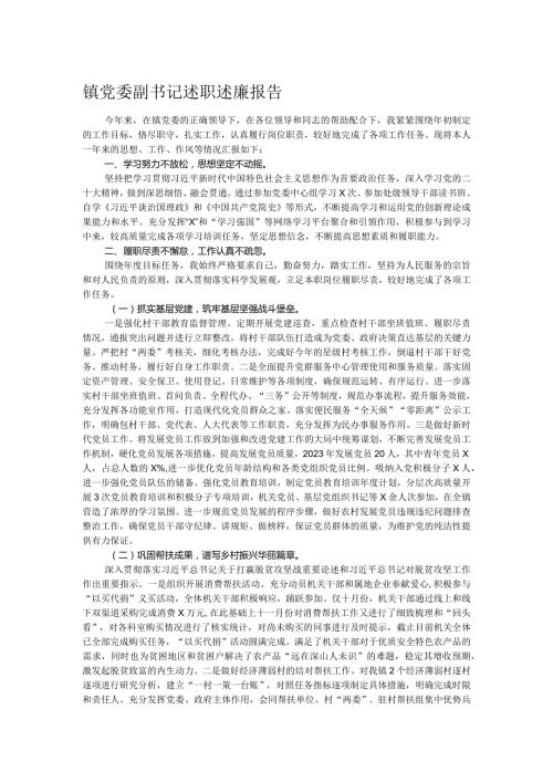 镇党委副书记述职述廉报告.docx