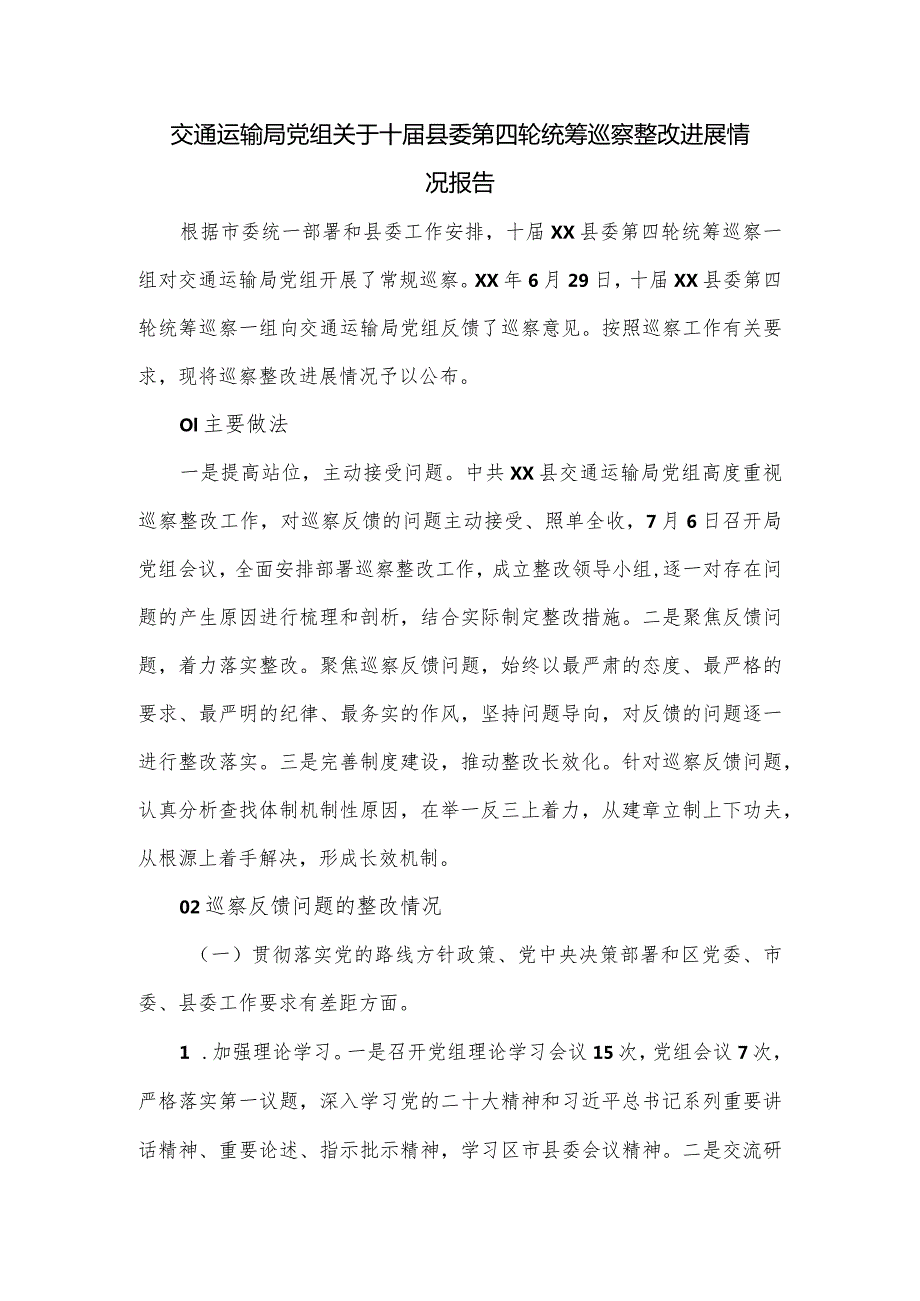 交通运输局党组关于十县委第四轮统筹巡察整改进展情况报告.docx_第1页