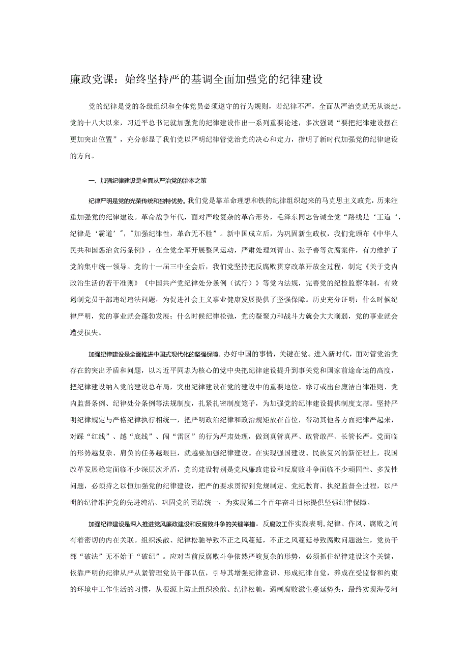 廉政党课：始终坚持严的基调 全面加强党的纪律建设(1).docx_第1页