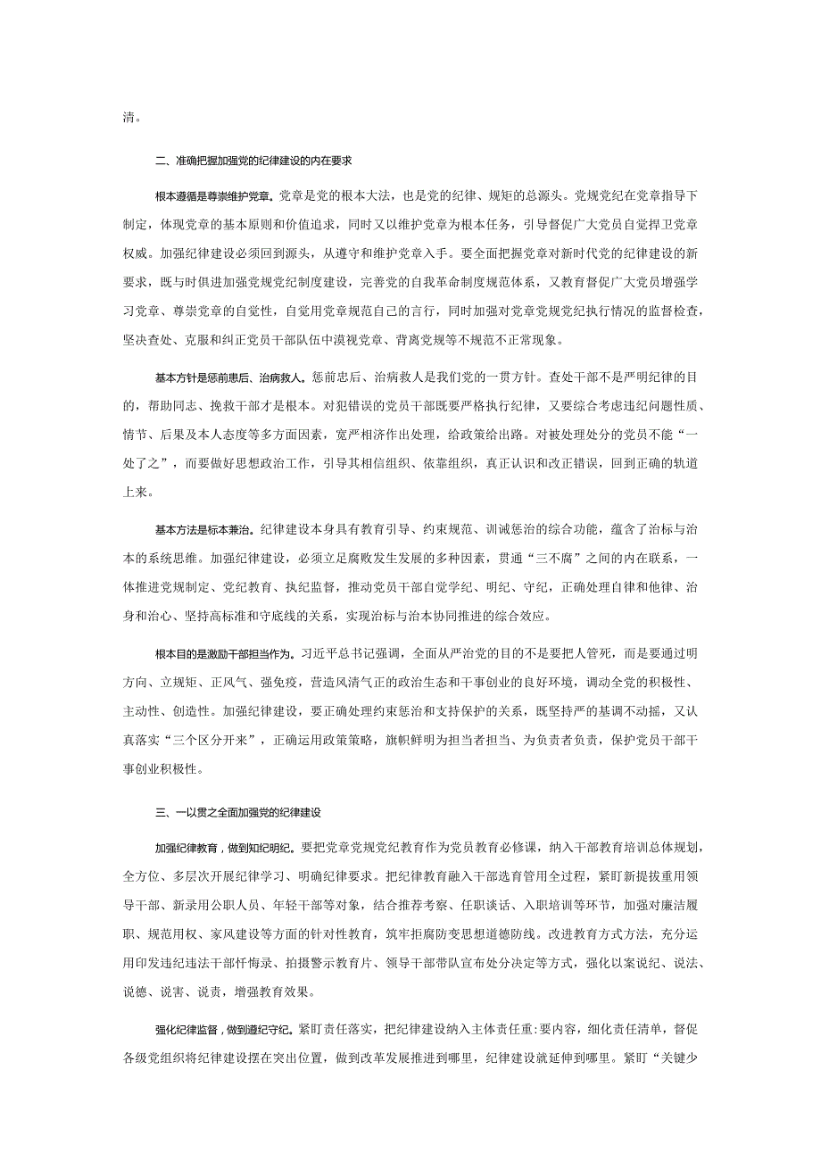 廉政党课：始终坚持严的基调 全面加强党的纪律建设(1).docx_第2页