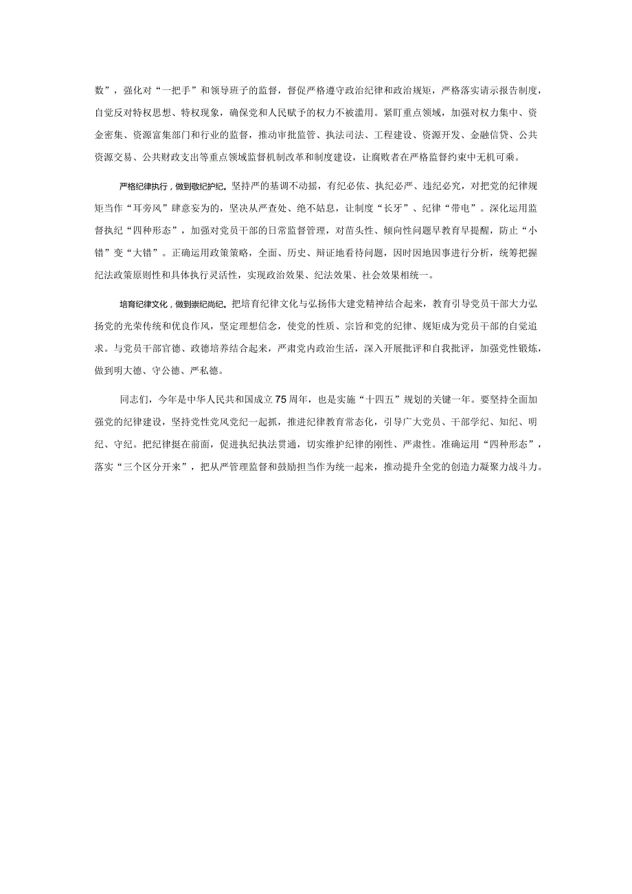廉政党课：始终坚持严的基调 全面加强党的纪律建设(1).docx_第3页