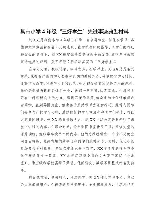 某市小学4年级“三好学生”先进事迹典型材料.docx