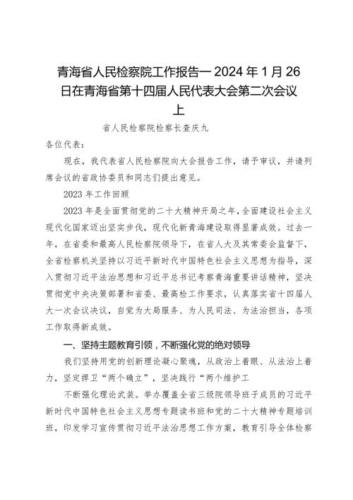 青海省人民检察院工作报告—2024年1月26日在青海省第十四人民代表大会第二次会议上.docx
